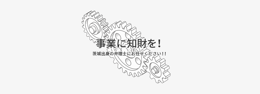 事業に知財を！知的財産の手続きなら茨城出身の弁理士にお任せください！