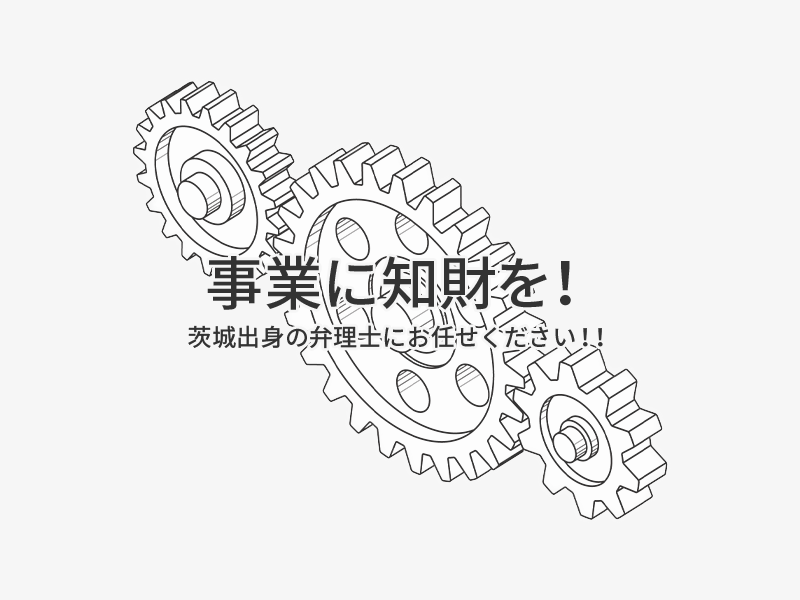 事業に知財を！知的財産の手続きなら茨城出身の弁理士にお任せください！